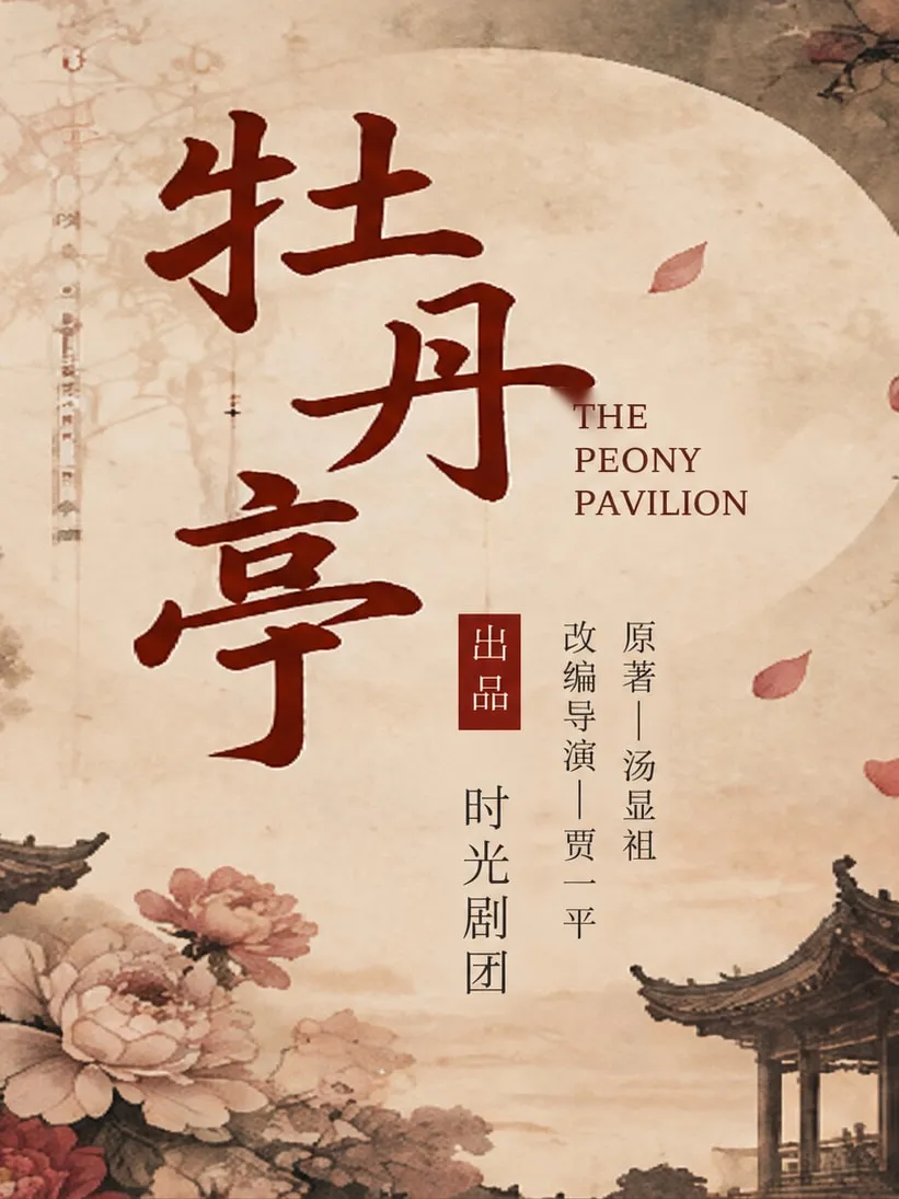 《牡丹亭》海报